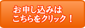 お申込みはこちら